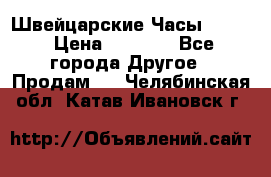 Швейцарские Часы Omega › Цена ­ 1 970 - Все города Другое » Продам   . Челябинская обл.,Катав-Ивановск г.